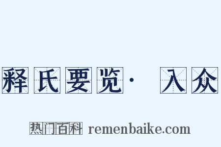 释氏要览·入众是什么意思的图片